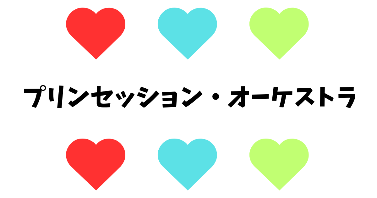 プリンセッション・オーケストラ