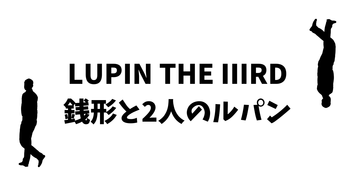 LUPIN THE IIIRD 銭形と2人のルパン